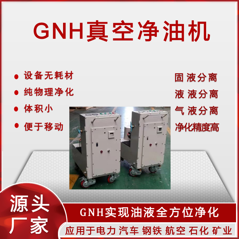 GNH真空净油机(滤油机)(图2)